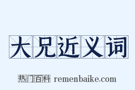 大兄近义词是什么意思的图片